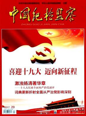 中國紀檢監察雜志